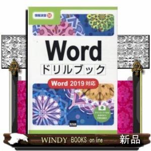 WordドリルブックWord2019対応(情報演習)