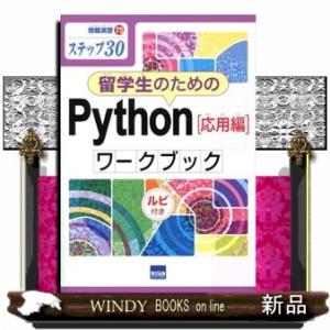 留学生のためのＰｙｔｈｏｎ［応用編］ワークブック  Ｂ５