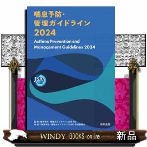 喘息予防・管理ガイドライン　２０２４