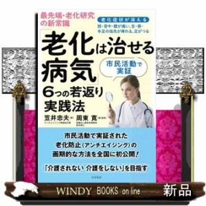 最先端・老化研究の新常識「老化は治せる病気」６つの若返り実践法  老化症状が消える　頭・背中・腰が痛...