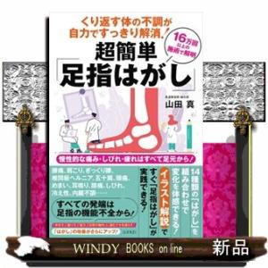 くり返す体の不調が自力ですっきり解消！　超簡単「足指はがし」  慢性的な痛み・しびれ・疲れはすべて足...