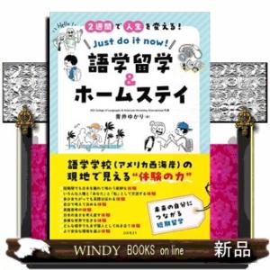 ２週間で人生を変える！　語学留学＆ホームステイ　Ｊｕｓｔ　ｄｏ　ｉｔ　ｎｏｗ！