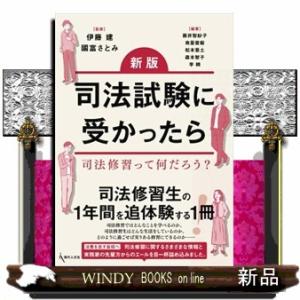 司法試験に受かったら　新版