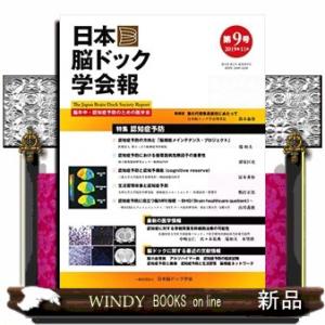 日本脳ドック学会報  第9号 /響文社/日本脳ドック学会