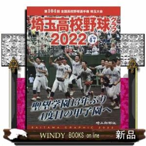 埼玉高校野球グラフ2022(vol47)