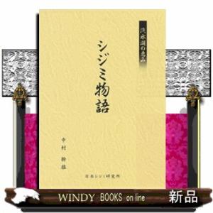 汽水湖の恵み　シジミ物語