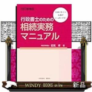行政書士のための相続実務マニュアル　改訂増補版
