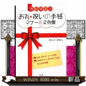 すぐ役立つお礼・祝いの手紙マナー&amp;文例集手紙・はがき・メール対応