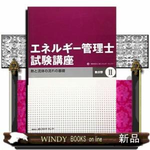 エネルギー管理士試験講座 熱分野 2 改訂  熱と流体の流れの基礎