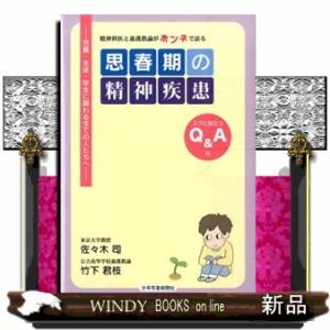 思春期の精神疾患  精神科医と養護教諭がホンネで語る