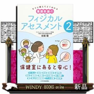 養護教諭のフィジカルアセスメント 2  すぐに使えてよくわかる