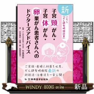 子宮頸がん・子宮体がん・卵巣がん患者さんへのドクターズアドバイス
