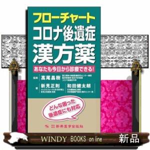 フローチャートコロナ後遺症漢方薬  あなたも今日から診療できる！