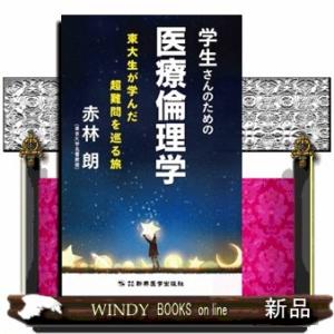 学生さんのための医療倫理学  東大生が学んだ超難問を巡る旅