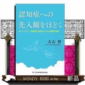 認知症への先入観をほどく  本人・ケアラー・医療者が前向きになれる言葉の提案