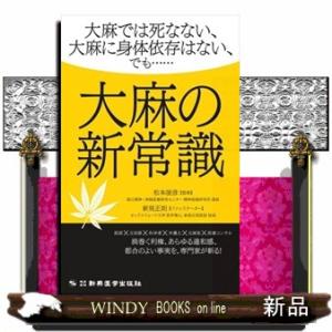 大麻の新常識 大麻では死なない、大麻に身体依存はない、でも・・・・・・ 