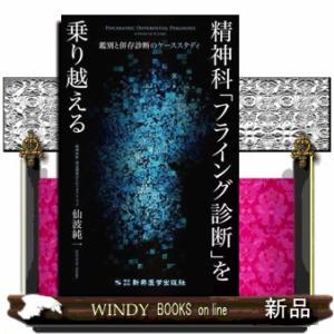 精神科「フライング診断」を乗り越える