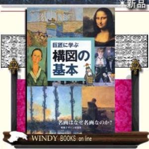 巨匠に学ぶ構図の基本