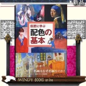 巨匠に学ぶ配色の基本