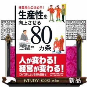 生産性を向上させる８０カ条
