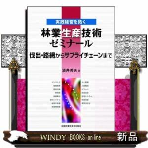 林業生産技術ゼミナール
