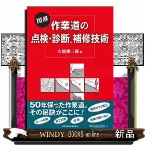 図解作業道の点検・診断、補修技術