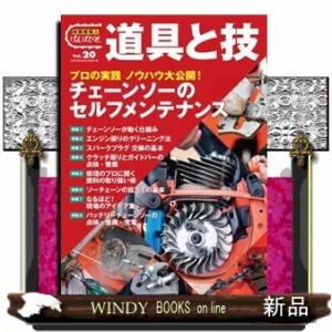 林業現場人道具と技　Ｖｏｌ．２０