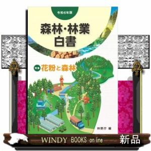 森林・林業白書　令和６年版  Ａ４