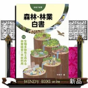 森林・林業白書　令和７年版