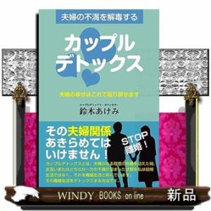 夫婦の不満を解毒するカップルデトックス