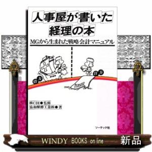 人事屋が書いた経理の本