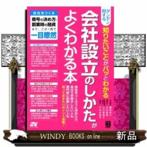 ダンゼン得する知りたいことがパッとわかる会社設立のしかたがよくわかる本