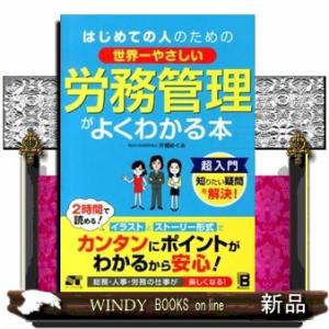 はじめての人のための世界一やさしい労務管理がよくわかる本/ソ-テック社ジャンル人事総務/片桐めぐみ/