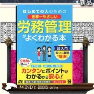 はじめての人のための世界一やさしい労務管理がよくわかる本/ソ-テック社ジャンル人事総務/片桐めぐみ/