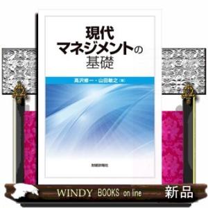 現代マネジメントの基礎