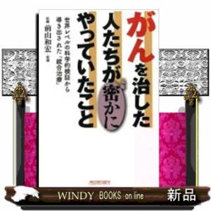 がんを治した人たちが密かにやっていたこと  世界レベルの科学的検証から導き出された「統合治療」
