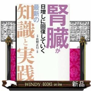 腎臓が日増しに回復していく　最新の知識と実践