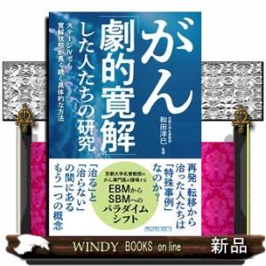 がん「劇的寛解」した人たちの研究