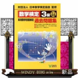 数学検定３級実用数学技能検定過去問題集　改訂新版  中３程度