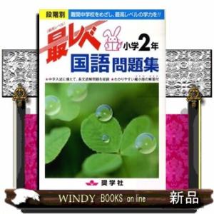最レベ国語問題集小学２年  段階別