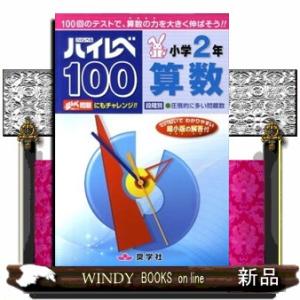 ハイレベ１００　小学２年算数