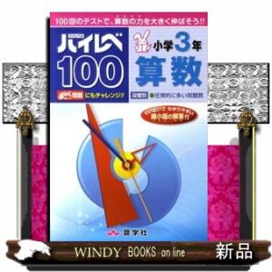 ハイレベ１００小学３年算数