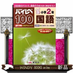奨学社 小学2年 最レベ 国語・算数 4冊セット しょうがく社 奨学社 最レベ 算数 国語 小学2年 4冊