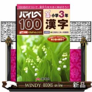 ハイレベ１００小学３年漢字