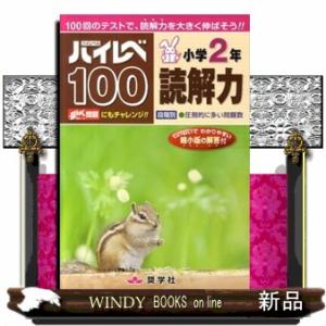 ハイレベ１００小学２年読解力