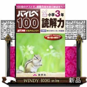 ハイレベ１００小学３年読解力