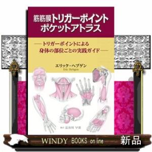 筋筋膜トリガーポイント ポケットアトラス 本 筋肉の解剖学的概要