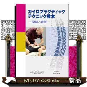 カイロプラクティックテクニック教本  理論と実践