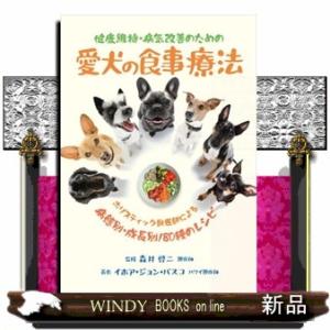 健康維持・病気改善のための愛犬の食事療法  ホリスティック獣医師による病態別・成長別１８０種のレシピ