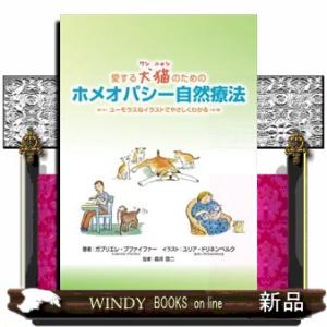 新・臨床家のためのホメオパシーマテリアメディカ上下巻　森井 啓二 新・臨床家のためのホメオパシーマテリアメディカ 上巻 | 森井